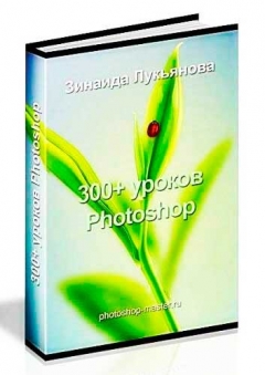 300 уроков Фотошоп